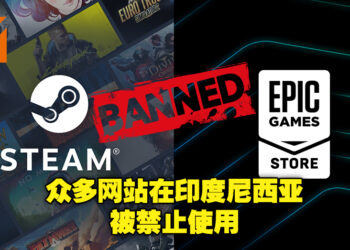 印度尼西亚禁止民众访问未在国内注册的网站！其中就包括Steam及Epic Games Store！