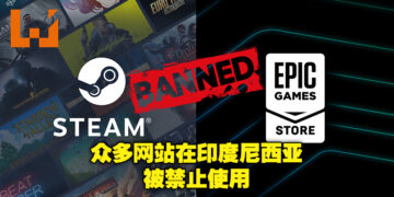 印度尼西亚禁止民众访问未在国内注册的网站！其中就包括Steam及Epic Games Store！