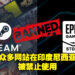印度尼西亚禁止民众访问未在国内注册的网站！其中就包括Steam及Epic Games Store！