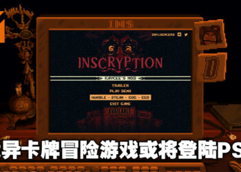 主机玩家欢呼！Steam97%好评，人称疯癫游戏的《Inscryption》或将登陆PS4！