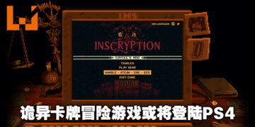主机玩家欢呼！Steam97%好评，人称疯癫游戏的《Inscryption》或将登陆PS4！