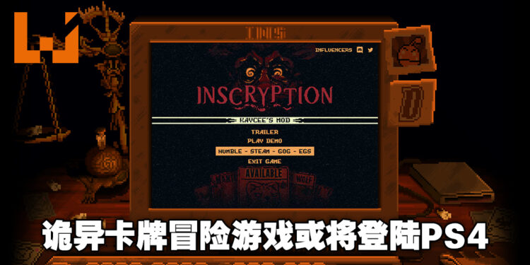 主机玩家欢呼！Steam97%好评，人称疯癫游戏的《Inscryption》或将登陆PS4！