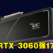 Intel正式公开Arc A750显示卡运行效能！比RTX 3060还要强大！