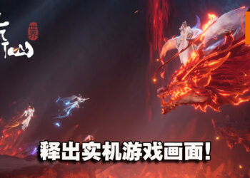 武侠游戏《诛仙世界》释出实机预告片！「启行测试」将于8月19日开启！