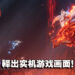武侠游戏《诛仙世界》释出实机预告片！「启行测试」将于8月19日开启！
