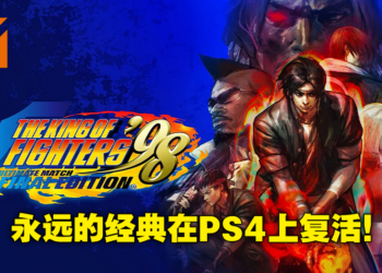 PS4版《The King of Fighters ’98 UM Final Edition》游戏系统介绍！三种模式适合不同阶段的格斗玩家！