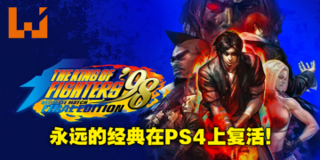PS4版《The King of Fighters ’98 UM Final Edition》游戏系统介绍！三种模式适合不同阶段的格斗玩家！