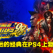 PS4版《The King of Fighters ’98 UM Final Edition》游戏系统介绍！三种模式适合不同阶段的格斗玩家！