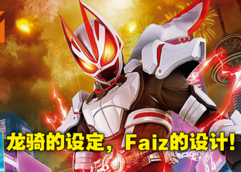《假面骑士Geats》新作骑士设计正式公布！故事设定再度回到骑士生存游戏，令和版龙骑？