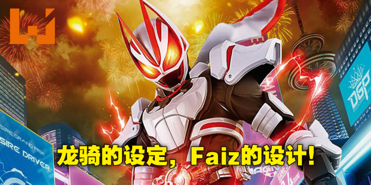 《假面骑士Geats》新作骑士设计正式公布！故事设定再度回到骑士生存游戏，令和版龙骑？