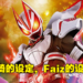 《假面骑士Geats》新作骑士设计正式公布！故事设定再度回到骑士生存游戏，令和版龙骑？