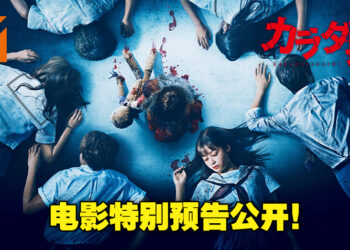 由桥本环奈主演漫改恐怖电影《寻找身体》公开特别预告！电影预计10月14日于日本上映！