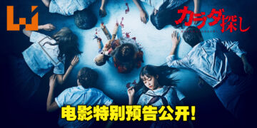 由桥本环奈主演漫改恐怖电影《寻找身体》公开特别预告！电影预计10月14日于日本上映！