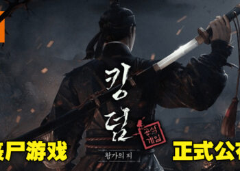韩国古代僵尸电视剧《KINGDOM》即将改编成游戏！将登陆PC及手机平台！