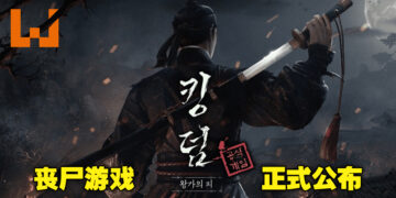 韩国古代僵尸电视剧《KINGDOM》即将改编成游戏！将登陆PC及手机平台！