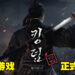 韩国古代僵尸电视剧《KINGDOM》即将改编成游戏！将登陆PC及手机平台！