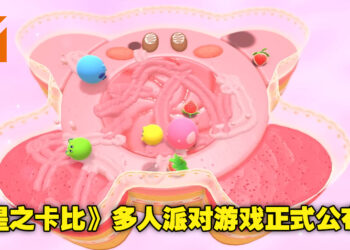 《星之卡比》版的《Fall Guys》？多人派对游戏《Kirby’s Dream Buffet》正式公布！