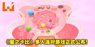 《星之卡比》版的《Fall Guys》？多人派对游戏《Kirby’s Dream Buffet》正式公布！
