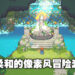 受吉卜力和《旷野之息》启发的冒险游戏《Kloa – child of the forest》！这像素风爱了爱了！