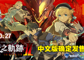 《英雄传说 黎之轨迹 II -绯红原罪-》亚洲中文版将于10月27日发售！限定版豪华内容一并公布！