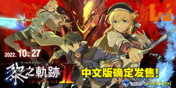 《英雄传说 黎之轨迹 II -绯红原罪-》亚洲中文版将于10月27日发售！限定版豪华内容一并公布！