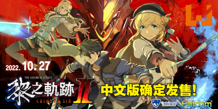 《英雄传说 黎之轨迹 II -绯红原罪-》亚洲中文版将于10月27日发售!限定版豪华内容一并公布!