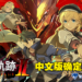 《英雄传说 黎之轨迹 II -绯红原罪-》亚洲中文版将于10月27日发售!限定版豪华内容一并公布!