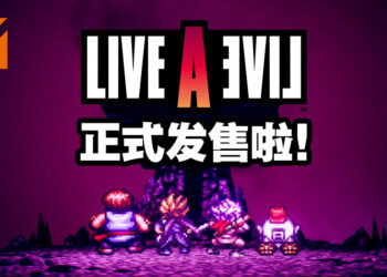 《LIVE A LIVE》高清2D重制版正式发售啦！以更加高清的画面来在8个世界中冒险！