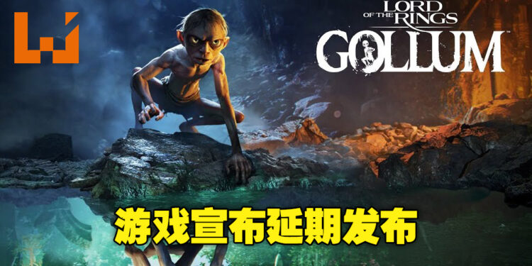《The Lord of the Rings: Gollum》宣布延期！官方表示确切日期将在之后公开！