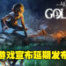 《The Lord of the Rings: Gollum》宣布延期！官方表示确切日期将在之后公开！