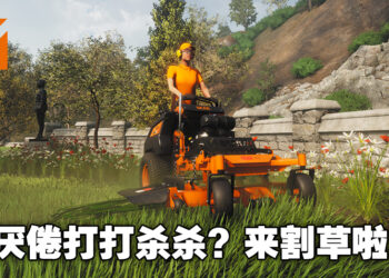 割草模拟游戏《Lawn Mowing Simulator》为本周免费游戏！这周就来点休闲活动吧！