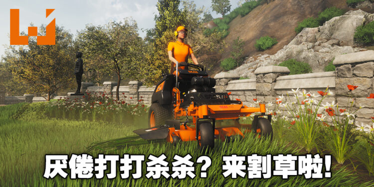 割草模拟游戏《Lawn Mowing Simulator》为本周免费游戏！这周就来点休闲活动吧！