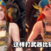 打铁趁「热」？《Monster Hunter Rise: Sunbreak》工匠姐姐穿上清凉围裙MOD为你打造武器！