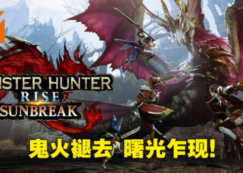 《Monster Hunter Rise：Sunbreak》评测！本体进一步完善，真正的崛起现在才开始！