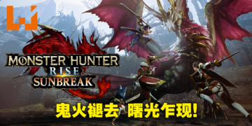 《Monster Hunter Rise：Sunbreak》评测！本体进一步完善，真正的崛起现在才开始！