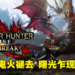 《Monster Hunter Rise：Sunbreak》评测！本体进一步完善，真正的崛起现在才开始！