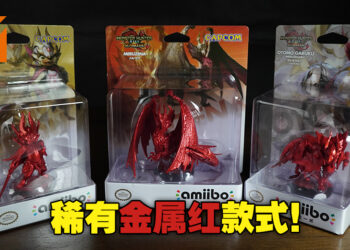 幸运玩家才有机会获得！3款稀有金属红《Monster Hunter Rise: Sunbreak》amiibo开箱！