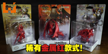 幸运玩家才有机会获得！3款稀有金属红《Monster Hunter Rise: Sunbreak》amiibo开箱！