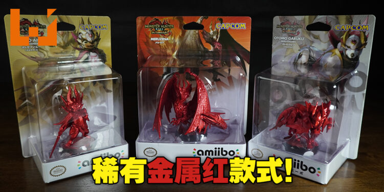 幸运玩家才有机会获得!3款稀有金属红《Monster Hunter Rise: Sunbreak》amiibo开箱!