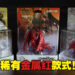 幸运玩家才有机会获得！3款稀有金属红《Monster Hunter Rise: Sunbreak》amiibo开箱！