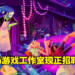 大马游戏工作室Metronomik正招聘本地人才！游戏设计、角色建模等职位等你来应征！