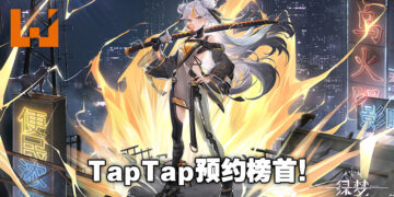 游戏实机画面首爆引人注目！3D横版动作游戏《绿梦》成为TapTap预约榜榜首！