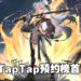 游戏实机画面首爆引人注目！3D横版动作游戏《绿梦》成为TapTap预约榜榜首！