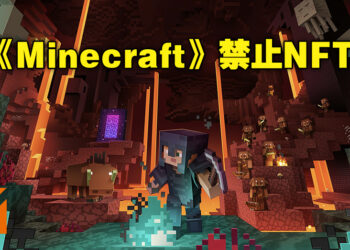 《Minecraft》禁止NFT和区块链出现在游戏中！官方：这与游戏理念有所冲突！