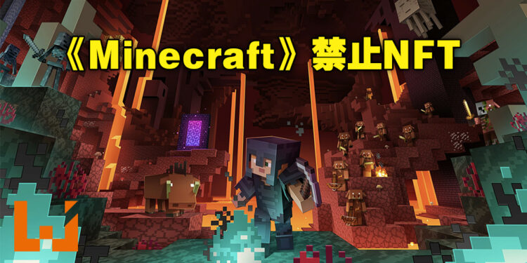 《Minecraft》禁止NFT和区块链出现在游戏中!官方:这与游戏理念有所冲突!