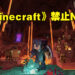 《Minecraft》禁止NFT和区块链出现在游戏中!官方:这与游戏理念有所冲突!