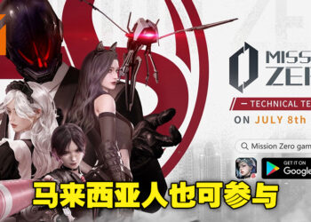 2v4捉迷藏竞技游戏《Mission Zero》即将开启技术测试！马来西亚人也可以参与！