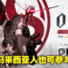 2v4捉迷藏竞技游戏《Mission Zero》即将开启技术测试!马来西亚人也可以参与!
