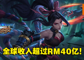 《Mobile Legends: Bang Bang》至今全球收入超过RM40亿！大马玩家消费排名第二！