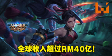 《Mobile Legends: Bang Bang》至今全球收入超过RM40亿！大马玩家消费排名第二！